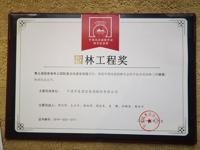 匠心筑园，载誉前行——中建华夏建设集团荣获2019中国风景园林学会科学技术奖园林工程铜奖